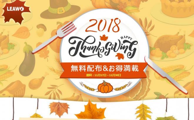 Leawo Thanksgivingプレゼントキャンペーン-最大50％オフお得＆人気商品無料配布中
