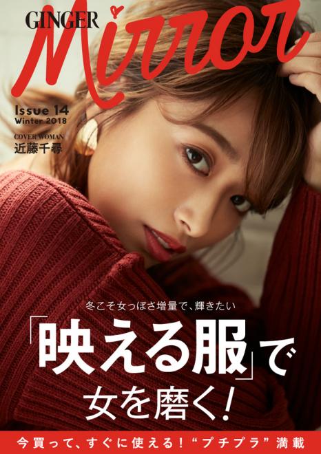 近藤千尋が教える「映え」メソッド！ 無料スマホ・ファッション誌「GINGER mirror」冬号公開