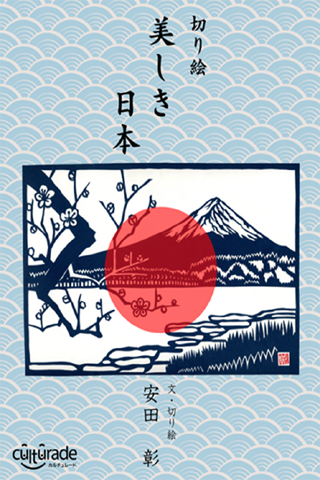 『切り絵・美しき日本』（電子書籍）２０１１年１０月から発売開始（カルチュレード）