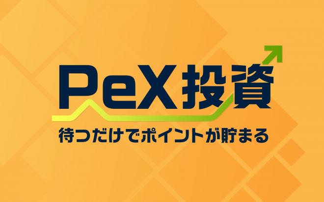 PeXポイントで投資を疑似体験し、待つだけでポイントが貯まる「PeX投資」、バージョンアップで再開