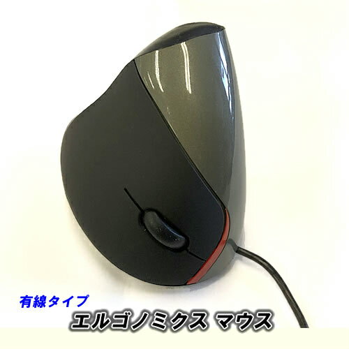 エルゴノミクス マウス(有線タイプ)