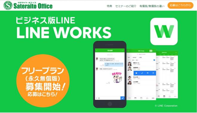 サテライトオフィス、ビジネス版LINE 「 LINE WORKS 」フリープランの 申込受付を開始 