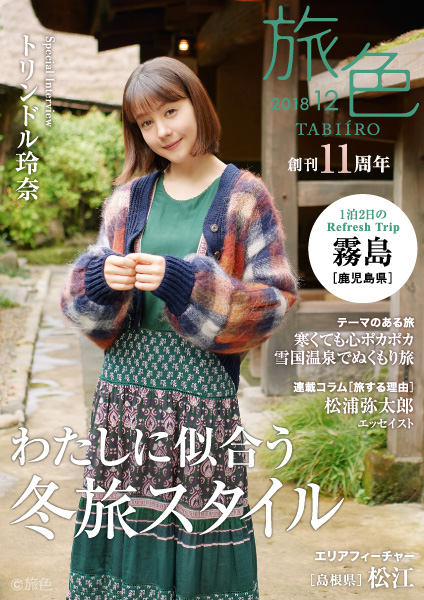 トリンドル玲奈さんが鹿児島県・霧島を満喫！電子雑誌「旅色」創刊11周年号公開