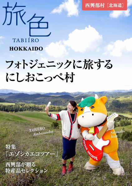 北海道・西興部村×「旅色」タイアップ別冊を公開 人気インスタグラマーが案内するフォトジェニック旅