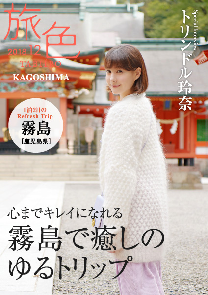 トリンドル玲奈×鹿児島県霧島市「旅色」タイアップ別冊を公開 癒されスポット満載の霧島ゆるトリップ