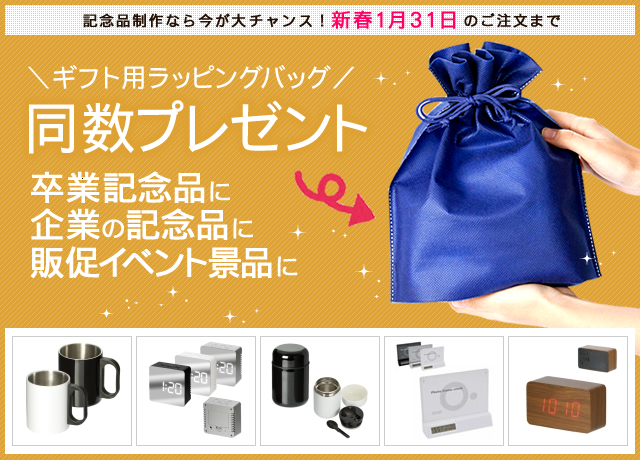 キャンペーン開催のお知らせ 『<ギフト用ラッピングバッグ> 注文同数プレゼント! 新春1/31まで』