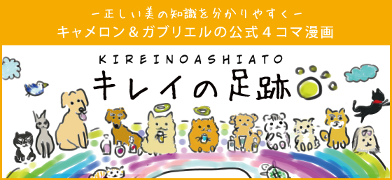 -正しい美の知識を分かりやすくお伝えするために-　4コマ漫画「キレイの足跡」発信開始のご案内