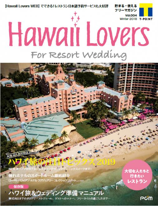 『Hawaii Lovers For Resort Wedding』2019年注目ニュースを特集