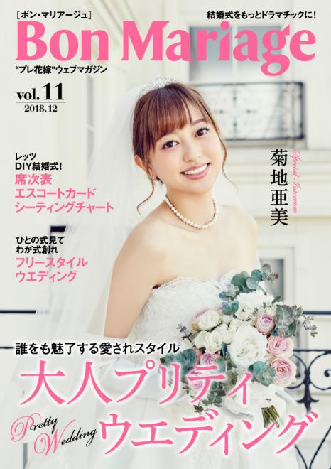 先月結婚式を挙げたばかりの菊池亜美さんが登場！「Bon Mariage」Vol.11公開