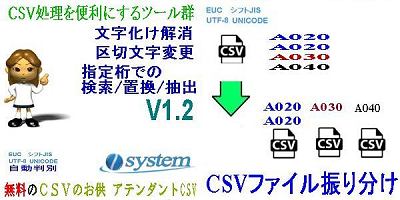 無料ツール集「CSVのお供　アテンダントCSV」ファイル振り分けを追加
