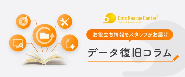 データ復旧コラムを開設