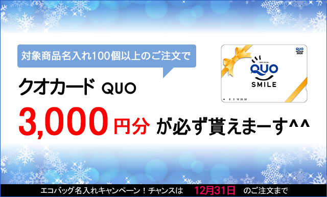 キャンペーン開催のお知らせ 『クオカード3000円貰える!冬のエコバッグ名入れキャンペーン』