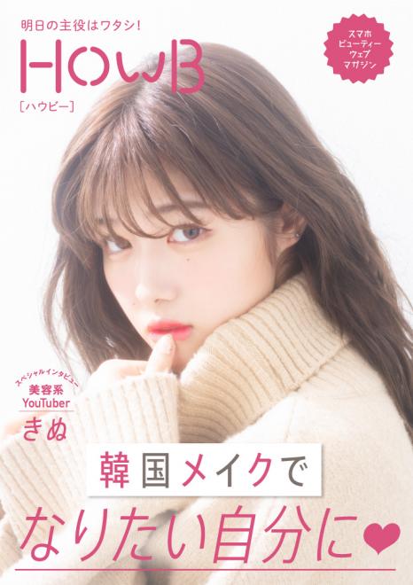 スマホビューティーマガジン「HowB」最新号公開　美容系人気YouTuberきぬさんが登場！