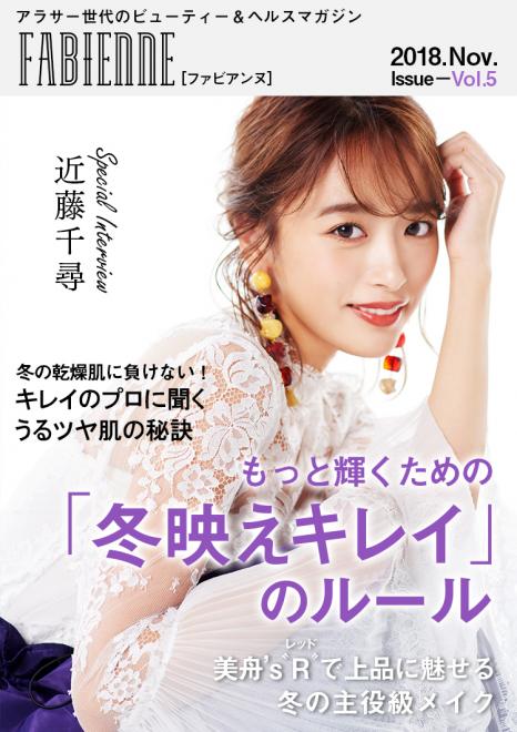 「渋谷ギャルがなりたい顔NO.1」の近藤千尋さんが登場！「FABIENNE」Vol.5公開
