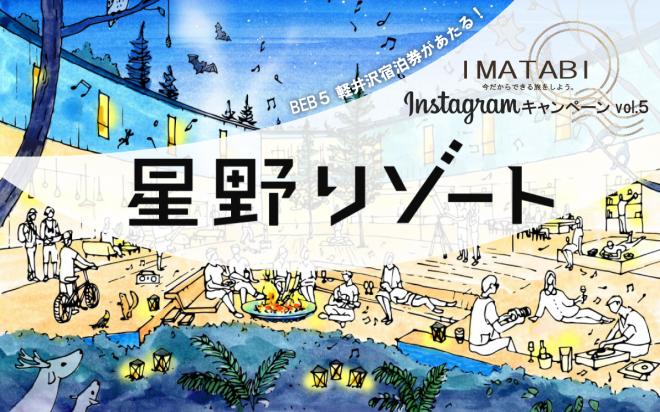 「IMATABI」、2月オープンの新「星野リゾート」宿泊券が当たるキャンペーン開始