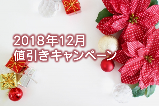 キャンペーン開催のお知らせ 『 一年の感謝を大還元！2018年「冬ノベルティ」全品値引き』