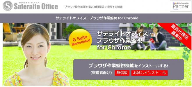 サテライトオフィス、Google Chrome™ ブラウザ向けに、 ブラウザ作業監視機能を提供開始