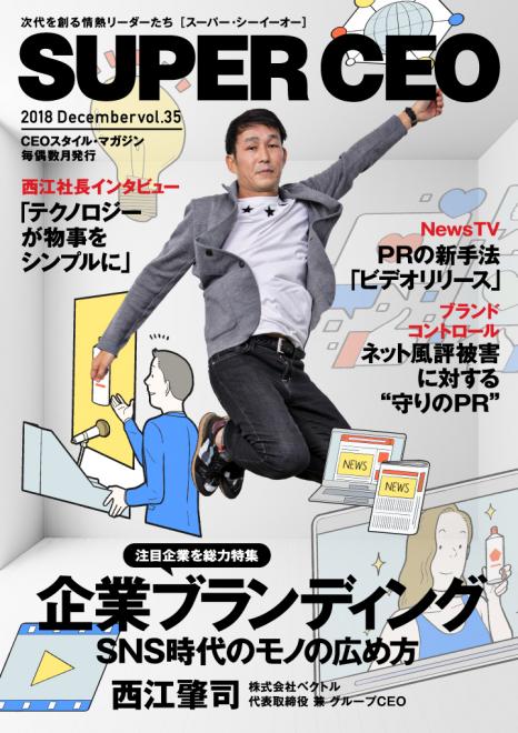 PR会社ベクトル特集 電子雑誌「SUPER CEO」vol.35　西江グループCEOインタビューほか