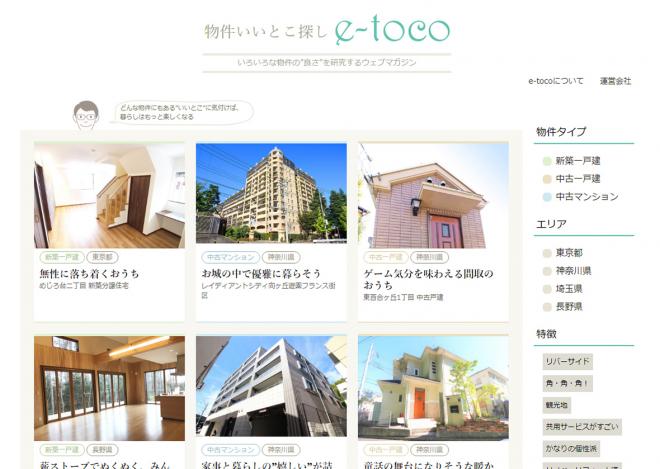 不動産物件の“いいとこ”紹介サイト「物件いいとこ探し e-toco」オープン