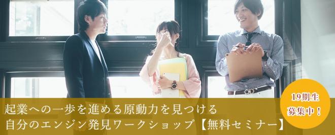 12/14 (金) 起業への一歩を進める原動力を見つける自分のエンジン発見ワークショップ