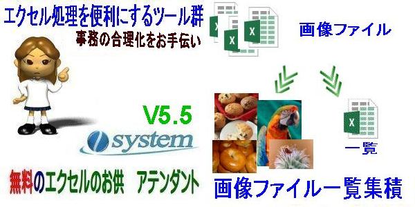 無料のエクセルのお供　アテンダントV5.5にバージョンアップ。画像ファイルの一覧/集積をリリース