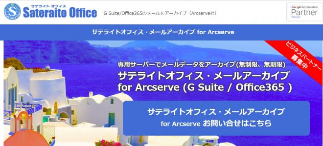 サテライトオフィス、G Suite 導入企業向けにメールデータのアーカイブ機能（容量無制限/無期限）