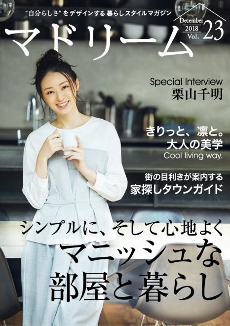栗山千明が語る、“自分らしい暮らし”とは 住宅・インテリア電子雑誌『マドリーム』Vol.23公開