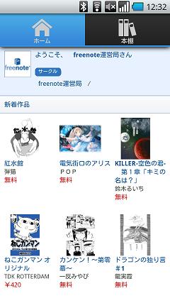 デジタル同人誌サービス「freenote」、無料Androidアプリの提供開始