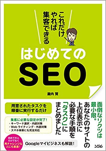 これだけやれば集客できる はじめてのSEO　　書籍発刊