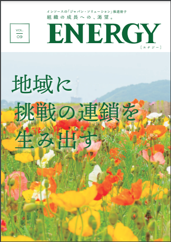 「ジャパン・ソリューション」推進冊子「ＥＮＥＲＧＹ」2022年秋号を発行