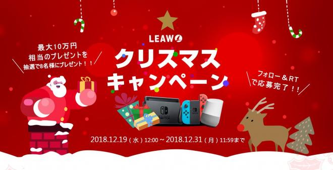 Leawoクリスマスキャンペーン｜最大10万円相当のプレゼントを当てよう！