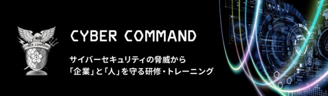 サイバーコマンド社と販売提携