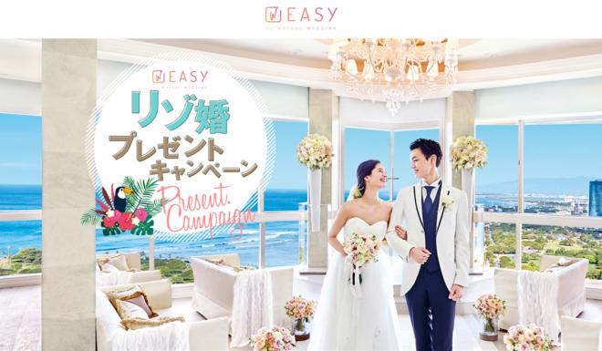 「EASY by WATABE WEDDING」 リニューアル記念プレゼントキャンペーン実施！