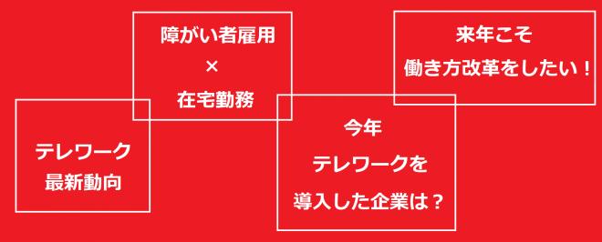 ＜緊急開催＞『テレワーク総決算＆大予測～テレワークで加速する働き方改革～』（申込不要）