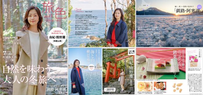 笛木優子さんが和歌山県 南紀・熊野灘で絶景を堪能！電子雑誌「旅色」2019年1月号公開