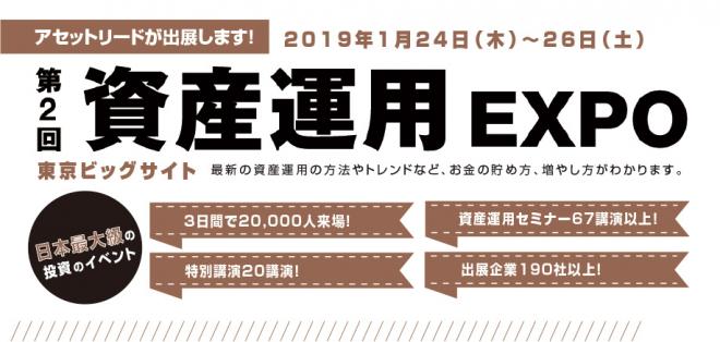 【参加無料】資産運用EXPO内セミナー「リスクから考える不動産投資」（1月25日12:50～）