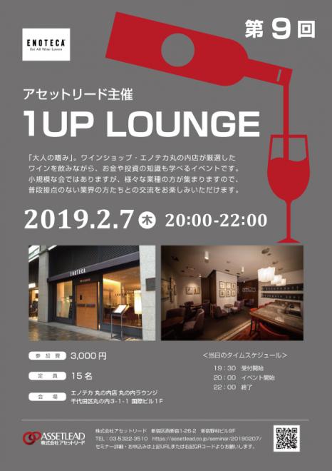 【ワインイベント】エノテカ丸の内ラウンジ「 第9回 1UP LOUNGE」（2月7日20:00～）