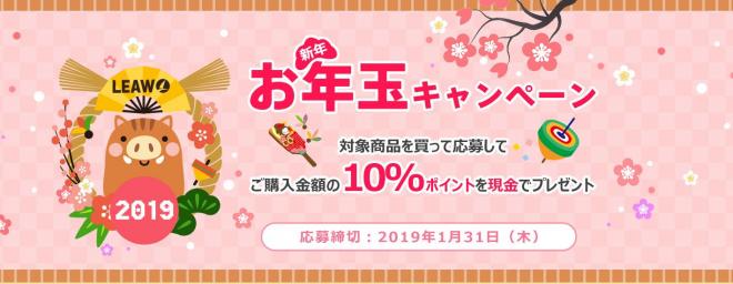 Leawo 新年 お年玉キャンペーン - ご購入金額の10％ポイントを現金でプレゼント！