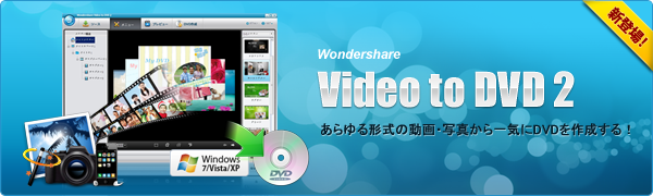 ◆新発売◆Wondershare 簡単DVD作成ソフト登場！『Video to DVD 2』