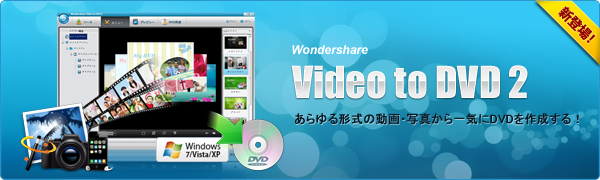 ◆新発売◆Wondershare 簡単DVD作成ソフト登場!『Video to DVD 2』