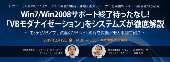 Win7/Win2008サポート終了待ったなし！VBモダナイゼーションを2/15のセミナーで徹底解説