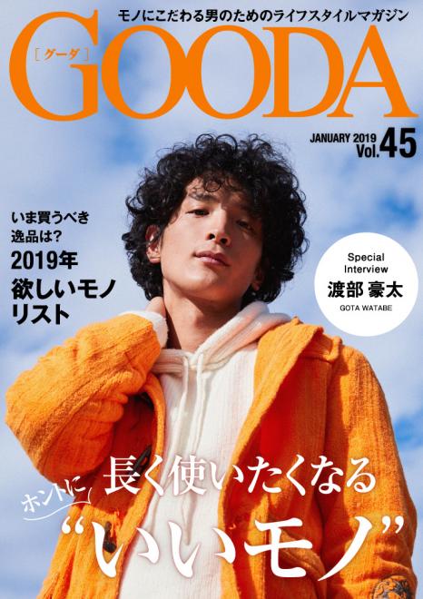 俳優の渡部豪太さんが表紙・巻頭グラビアに登場！「GOODA」Vol.45を公開
