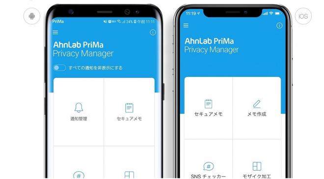 アンラボ、モバイル専用個人情報保護アプリ 『AhnLab PriMa (アンラボ プリマ)』 を発売