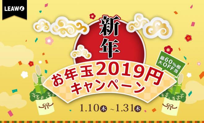 Leawoお年玉キャンペーン｜最大60%OFF相当、一括2019円で永久版製品を入手！