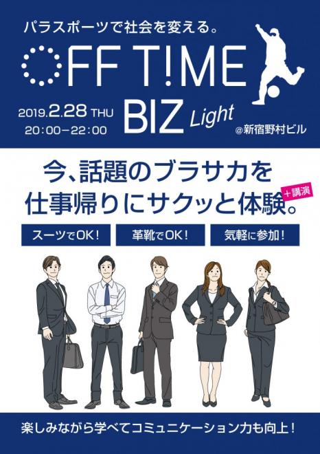 【パラスポーツで社会を変える】OFFTIME BIZ Light 