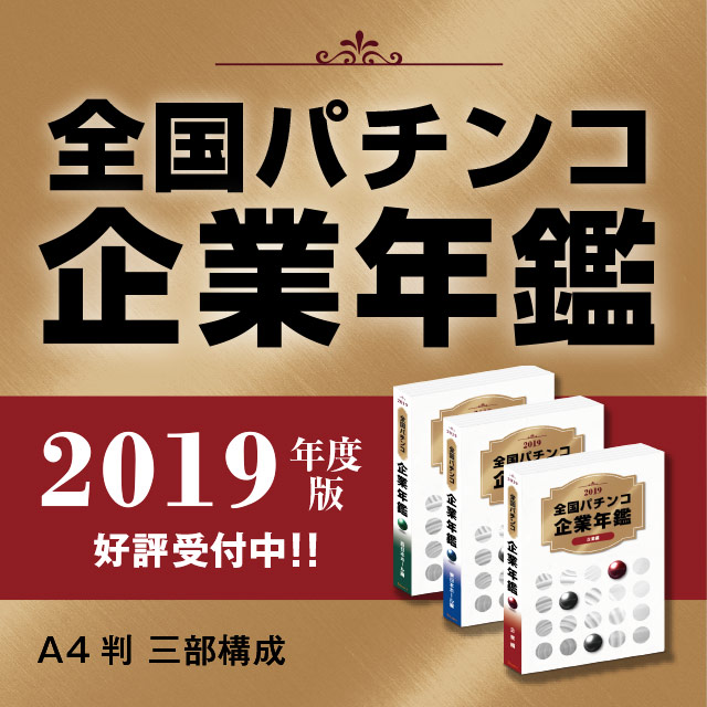 「全国パチンコ企業年鑑2019」出版のご案内