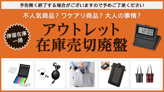 キャンペーン開催のお知らせ 『アウトレット／売り切り廃盤、46品目が追加され益々お得に』	