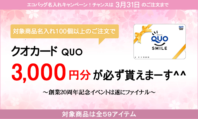 キャンペーン開催のお知らせ 『クオカード3000円貰える！春のエコバッグ名入れキャンペーン』