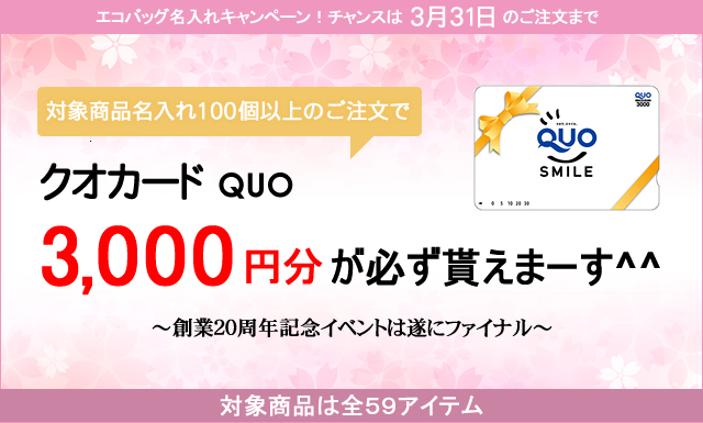 キャンペーン開催のお知らせ 『クオカード3000円貰える!春のエコバッグ名入れキャンペーン』