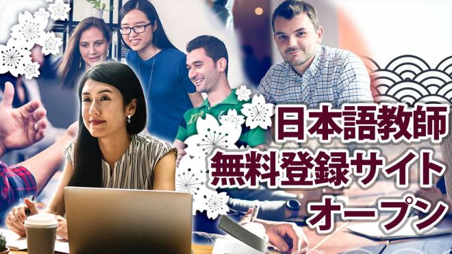 「派遣サービス」日本語教師の無料登録サイトをオープン